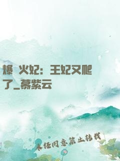 爆寵火妃：王妃又爬墻了