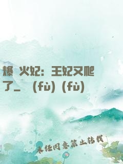爆寵火妃：王妃又爬墻了