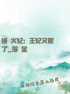 爆寵火妃：王妃又爬墻了