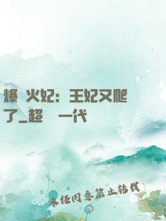 爆寵火妃：王妃又爬墻了