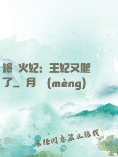 爆寵火妃：王妃又爬墻了