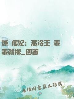 爆寵痞妃：高冷王爺乖乖就擒