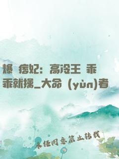 爆寵痞妃：高冷王爺乖乖就擒