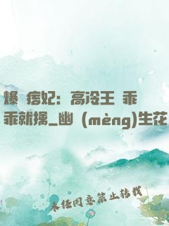 爆寵痞妃：高冷王爺乖乖就擒