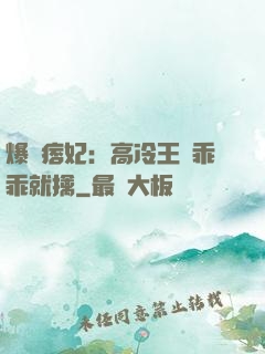 爆寵痞妃：高冷王爺乖乖就擒