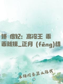 爆寵痞妃：高冷王爺乖乖就擒