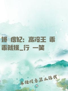 爆寵痞妃：高冷王爺乖乖就擒