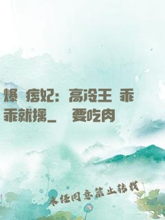 爆寵痞妃：高冷王爺乖乖就擒