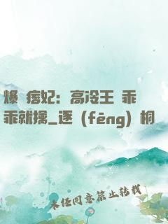 爆寵痞妃：高冷王爺乖乖就擒