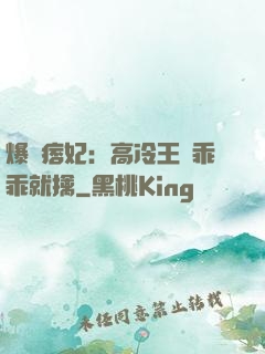 爆寵痞妃：高冷王爺乖乖就擒