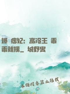 爆寵痞妃：高冷王爺乖乖就擒