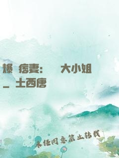 爆寵痞妻：馭獸大小姐