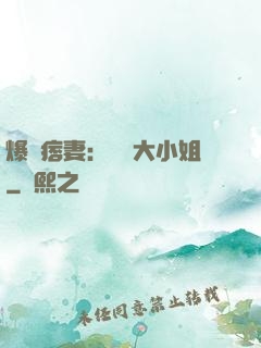 爆寵痞妻：馭獸大小姐