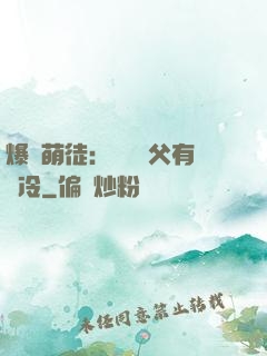 爆寵萌徒：這個師父有點冷