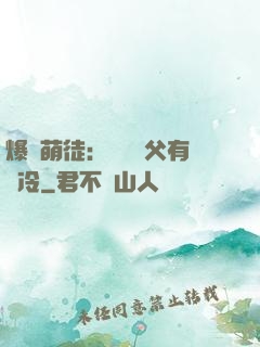 爆寵萌徒：這個師父有點冷