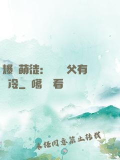 爆寵萌徒：這個師父有點冷