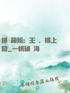 爆寵萌狐：王爺，榻上跪