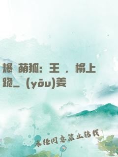 爆寵萌狐：王爺，榻上跪