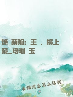 爆寵萌狐：王爺，榻上跪