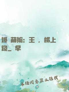 爆寵萌狐：王爺，榻上跪