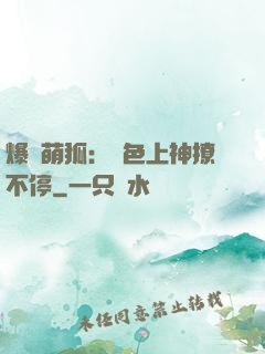 爆寵萌狐：絕色上神撩不停