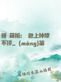 爆寵萌狐：絕色上神撩不停