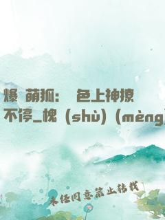 爆寵萌狐：絕色上神撩不停