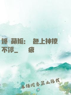 爆寵萌狐：絕色上神撩不停