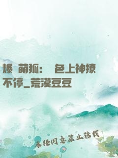 爆寵萌狐：絕色上神撩不停