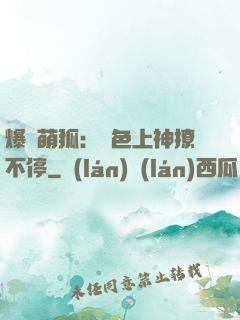 爆寵萌狐：絕色上神撩不停
