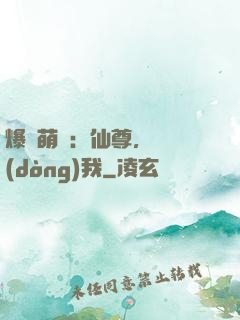 爆寵萌龍：仙尊，別動(dòng)我