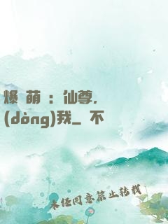 爆寵萌龍：仙尊，別動(dòng)我