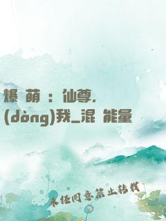 爆寵萌龍：仙尊，別動(dòng)我