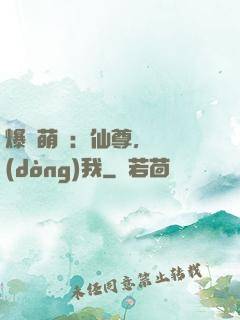爆寵萌龍：仙尊，別動(dòng)我