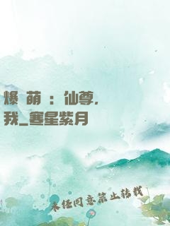 爆寵萌龍：仙尊，別動我