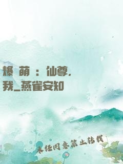 爆寵萌龍：仙尊，別動我