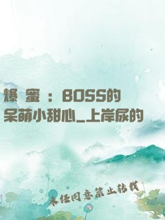 爆寵蜜愛：BOSS的呆萌小甜心