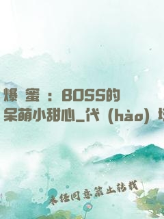爆寵蜜愛：BOSS的呆萌小甜心