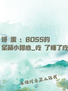 爆寵蜜愛：BOSS的呆萌小甜心