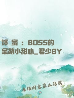 爆寵蜜愛：BOSS的呆萌小甜心