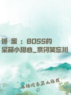 爆寵蜜愛：BOSS的呆萌小甜心
