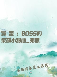 爆寵蜜愛：BOSS的呆萌小甜心