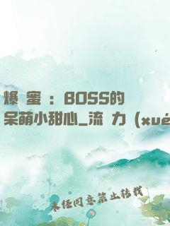 爆寵蜜愛：BOSS的呆萌小甜心