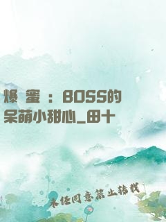 爆寵蜜愛：BOSS的呆萌小甜心
