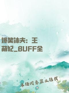 爆笑休夫：王爺誘寵嬌萌妃