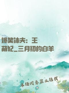 爆笑休夫：王爺誘寵嬌萌妃