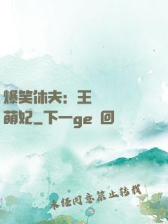 爆笑休夫：王爺誘寵嬌萌妃