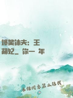 爆笑休夫：王爺誘寵嬌萌妃