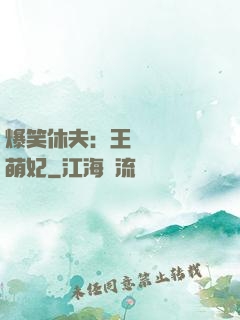 爆笑休夫：王爺誘寵嬌萌妃