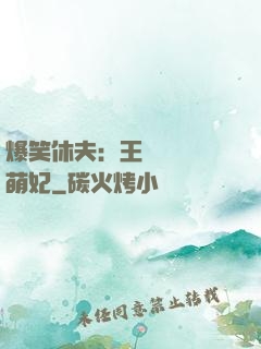 爆笑休夫：王爺誘寵嬌萌妃